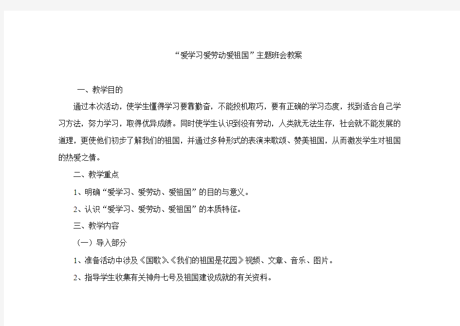 爱学习爱劳动爱祖国主题班会教案 精品