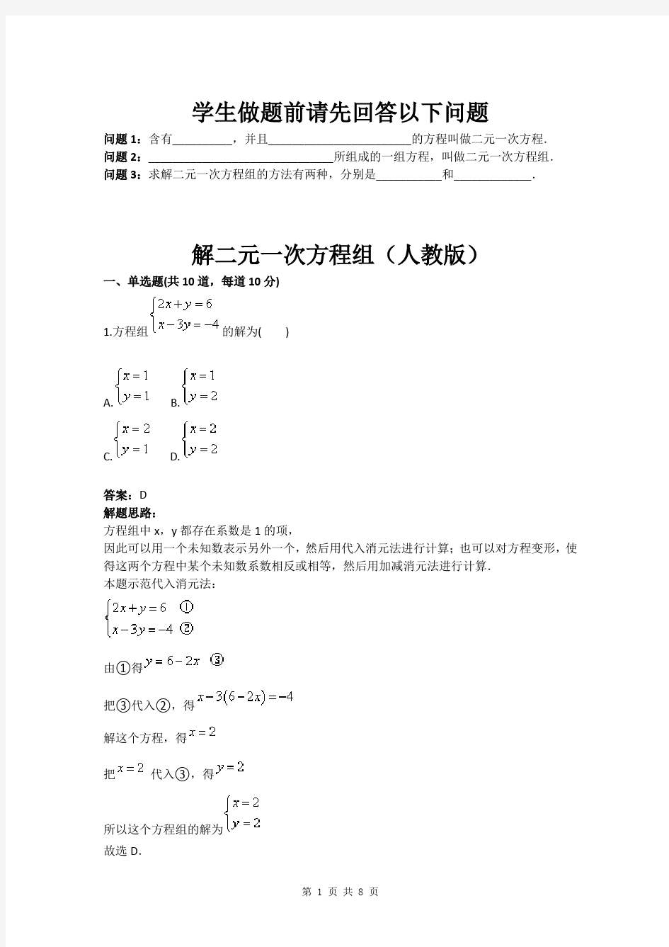 解二元一次方程组(人教版)(含答案)