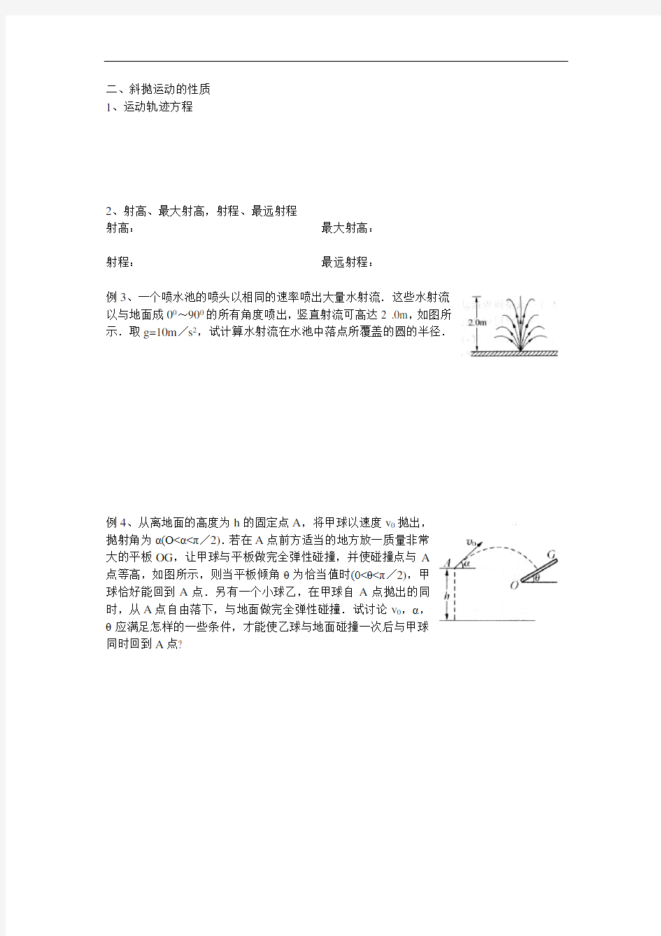 高中物理竞赛讲义-抛体运动