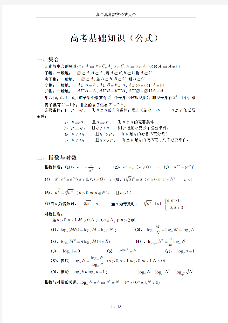 高中高考数学公式大全