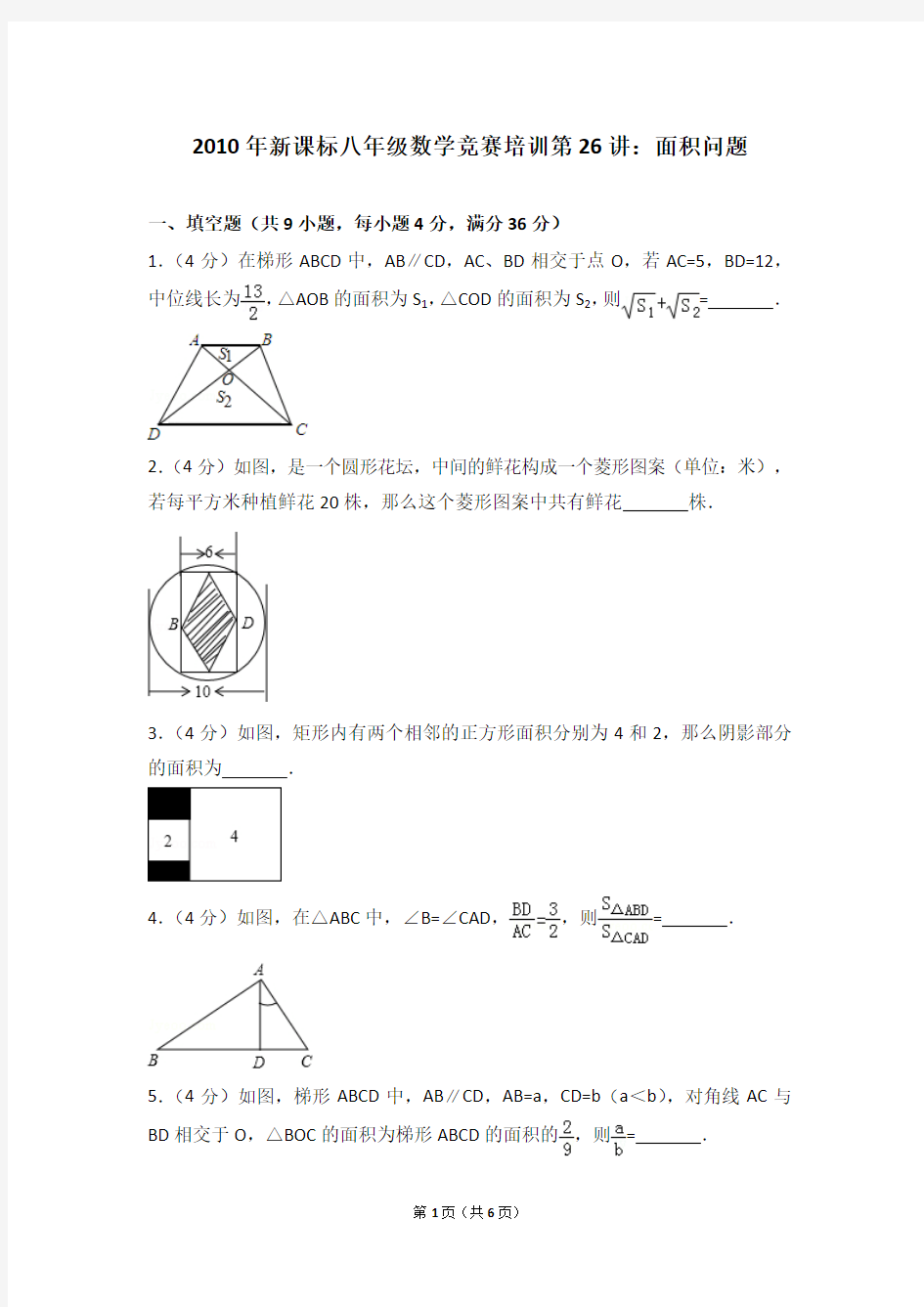 2010年新课标八年级数学竞赛培训第26讲：面积问题