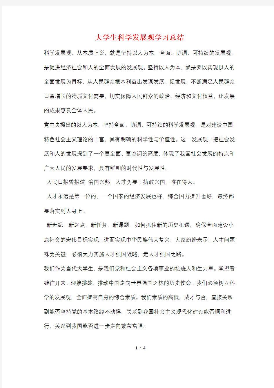 大学生科学发展观学习总结