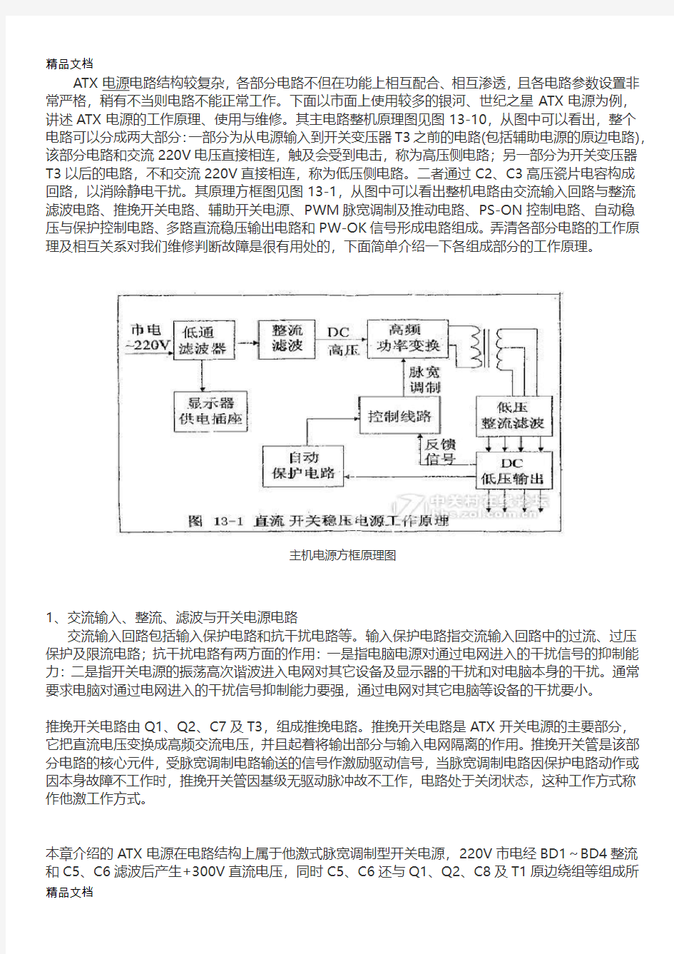 最新电脑ATX电源电路原理分析与维修教程整理资料