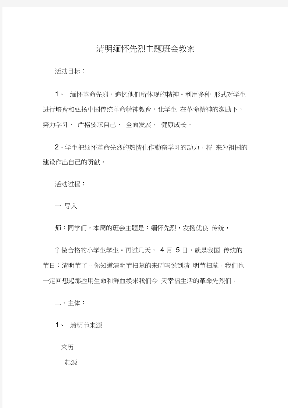 一(2)班缅怀先烈主题班会教案