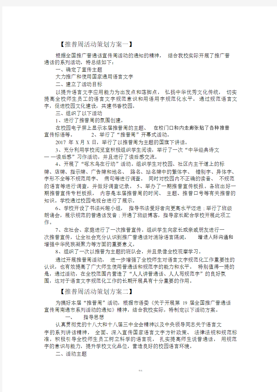 推普周活动策划模板方案模板一.doc