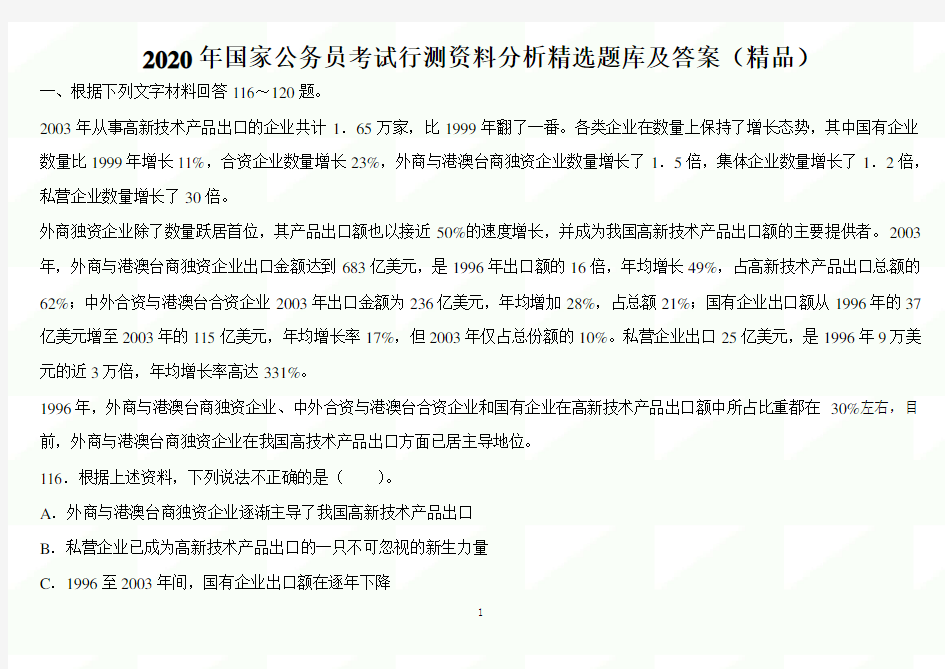 2020年国家公务员考试行测资料分析精选题库及答案(精品)