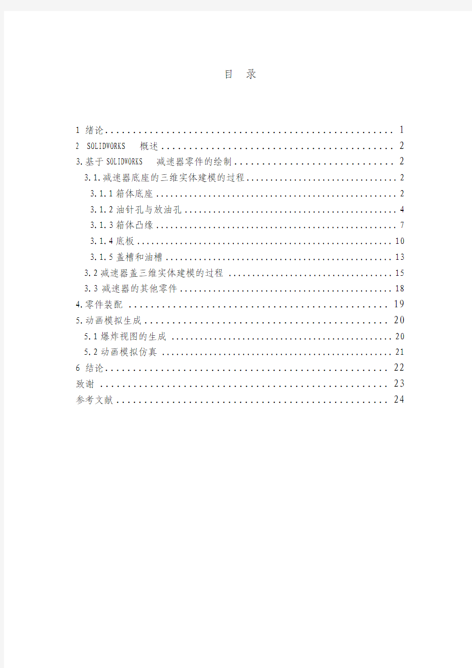 基于SOLIDWORKS减速器的模拟仿真设计