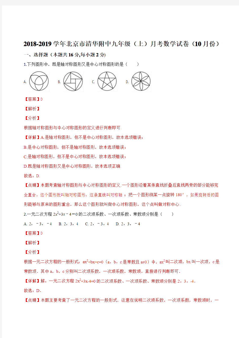 北京市清华附中2019届九年级(上)月考数学试题(10月份)(解析版)