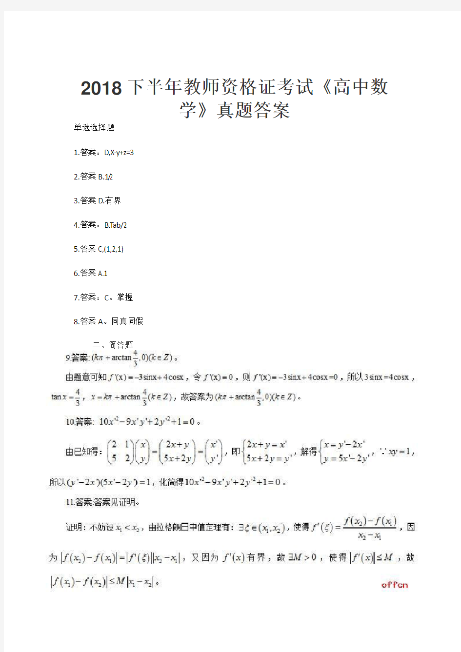 2018下半年教师资格证考试《高中数学》真题答案