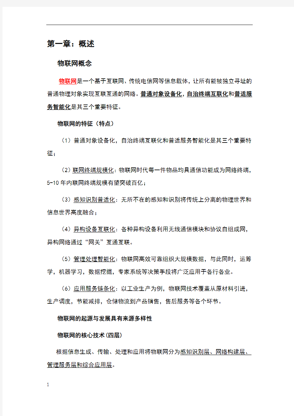 物联网导论复习