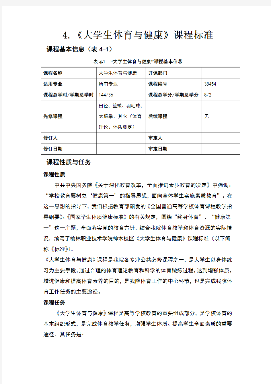 大学体育与健康课程标准