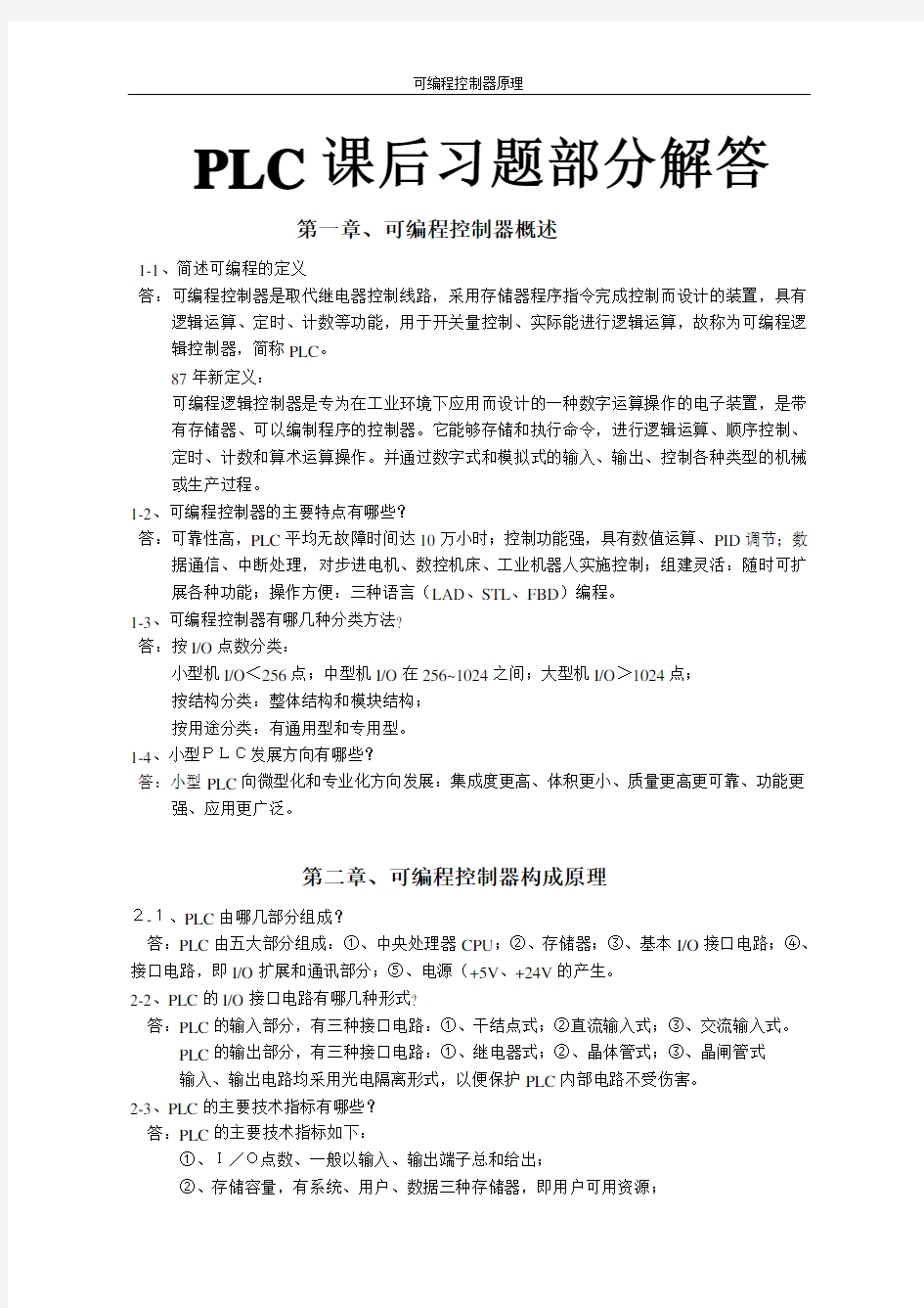 可编程控制器原理及应用习题答案