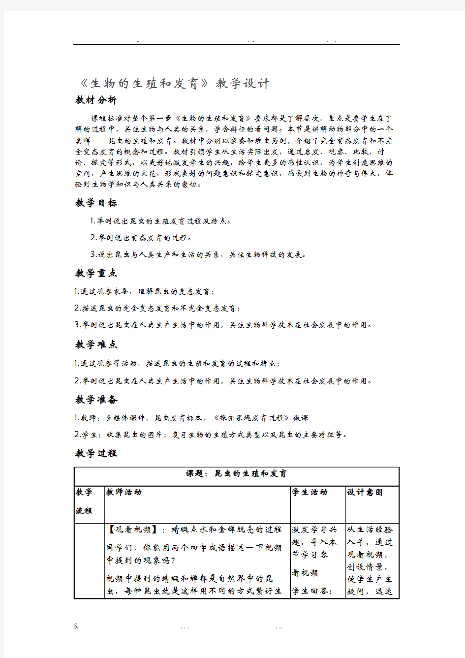 《生物的生殖和发育》教学设计