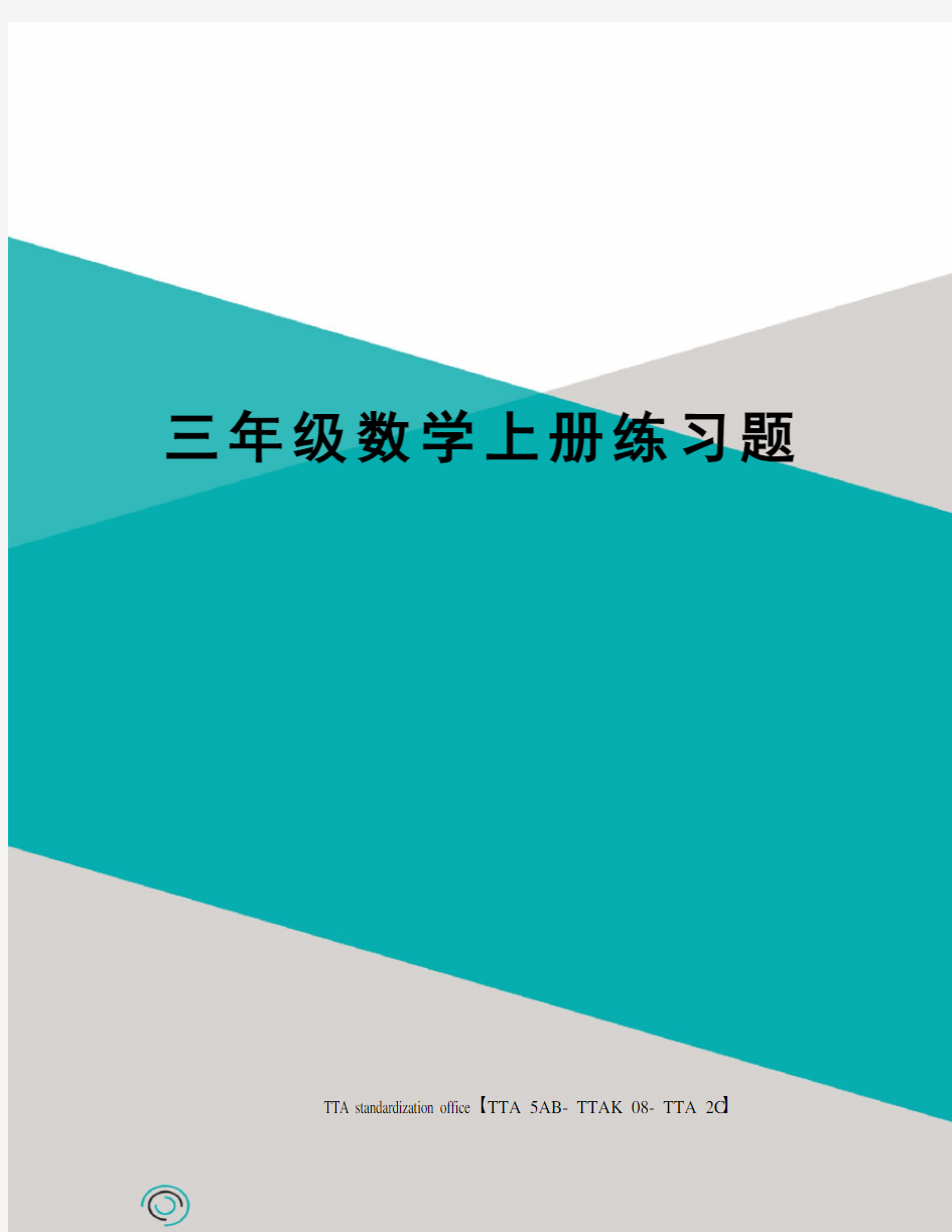 三年级数学上册练习题