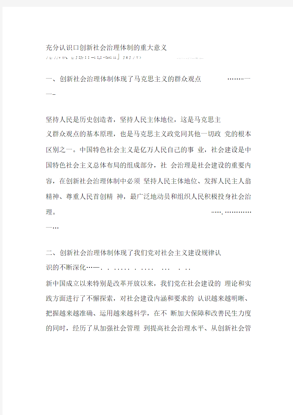 充分认识创新社会治理体制的重大意义