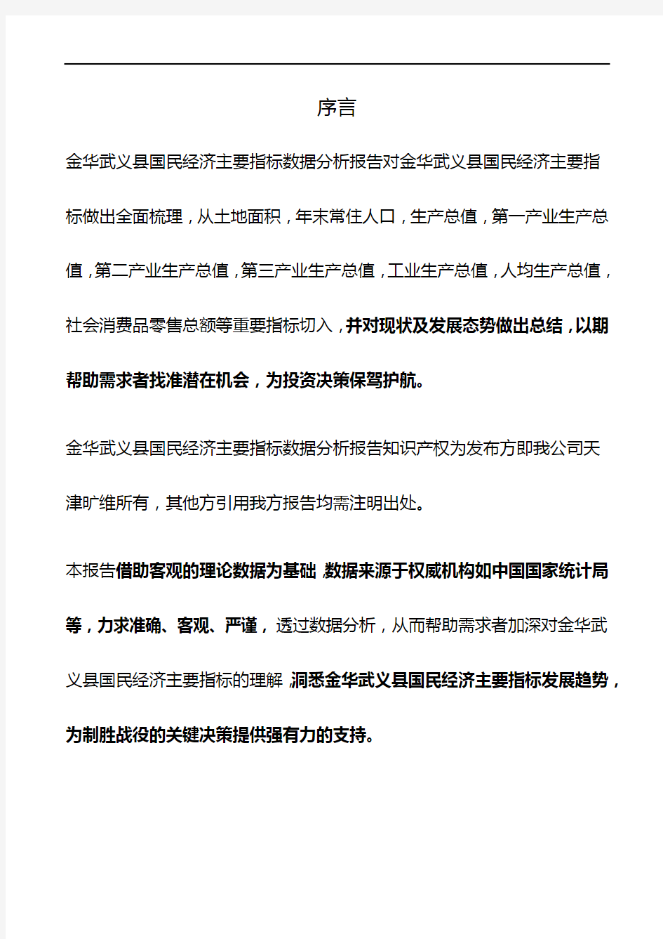 浙江省金华武义县国民经济主要指标数据分析报告2019版