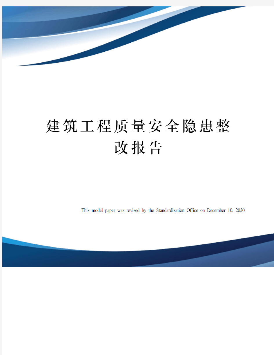 建筑工程质量安全隐患整改报告