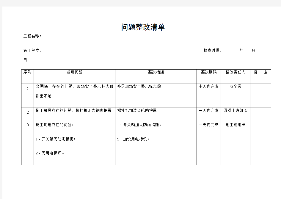 建筑工程质量安全隐患整改报告