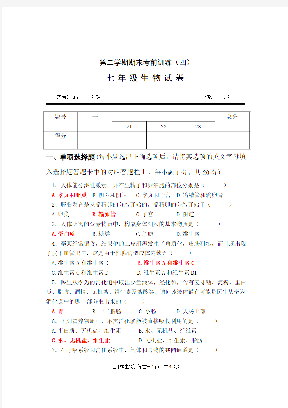 七年级下学期生物期末卷·教师试卷(四)