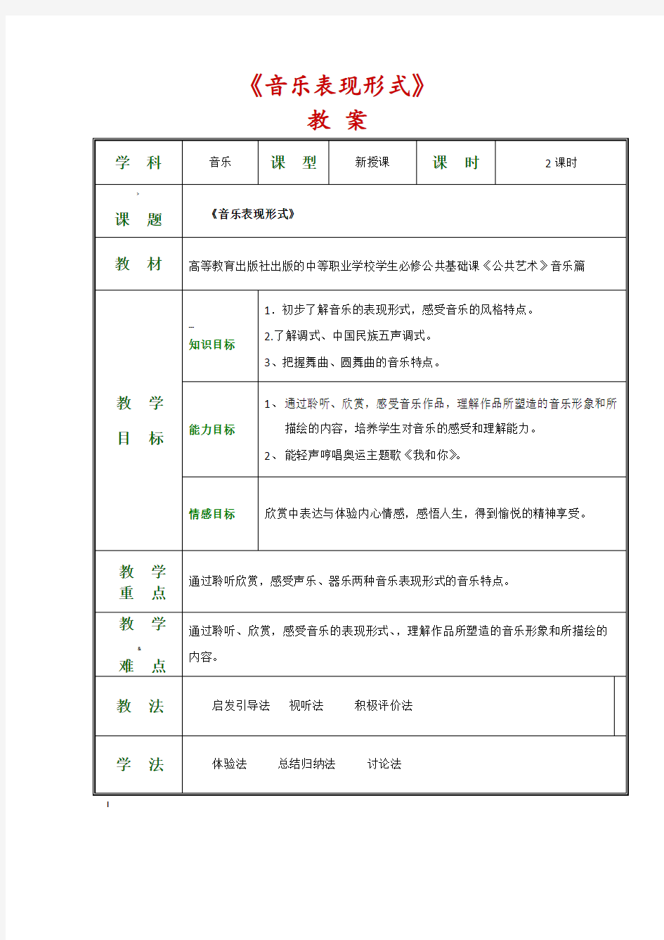 《公共艺术音乐篇》全套教案(第一单元聆听与感悟)