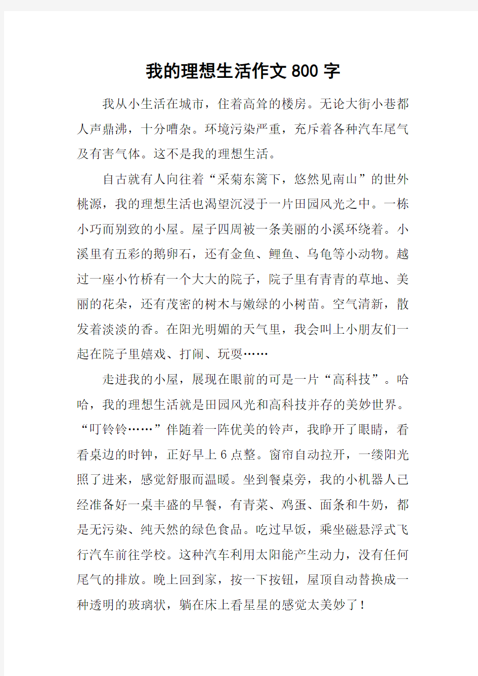 我的理想生活作文800字