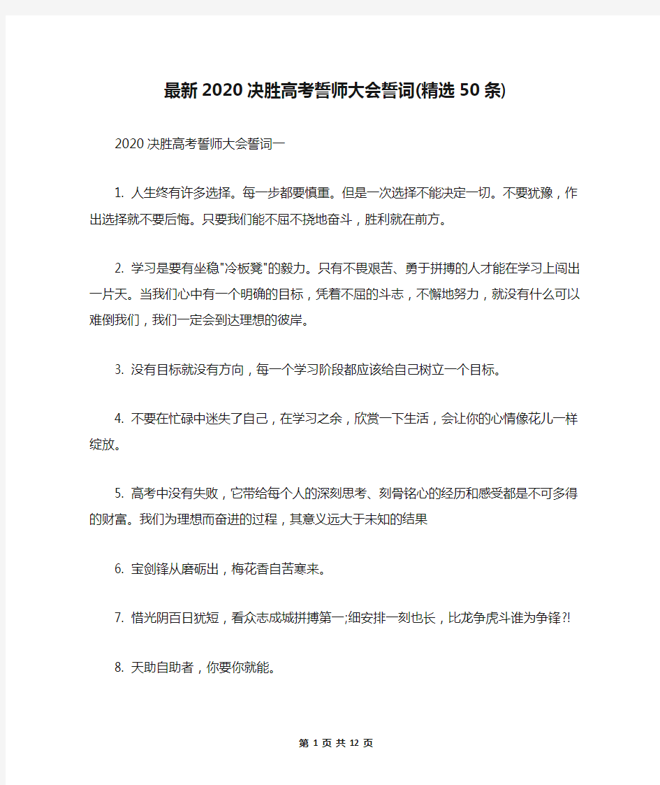 最新2020决胜高考誓师大会誓词(精选50条)