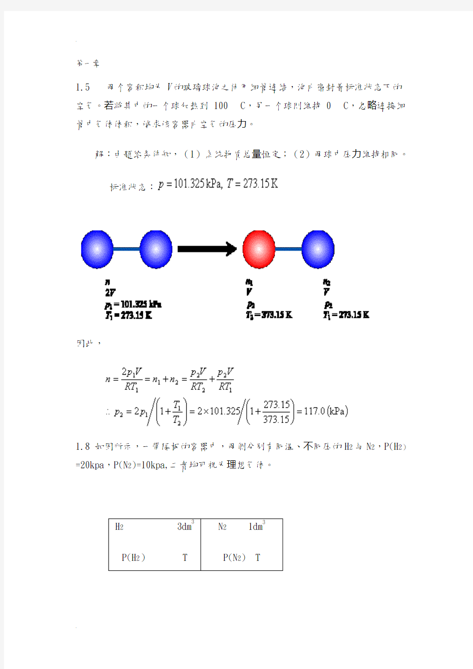 物理化学课后习题答案