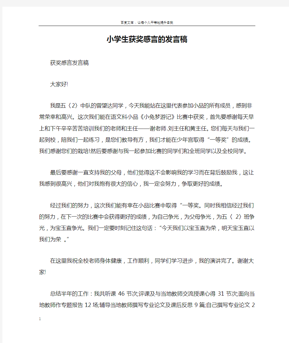 小学生获奖感言的发言稿