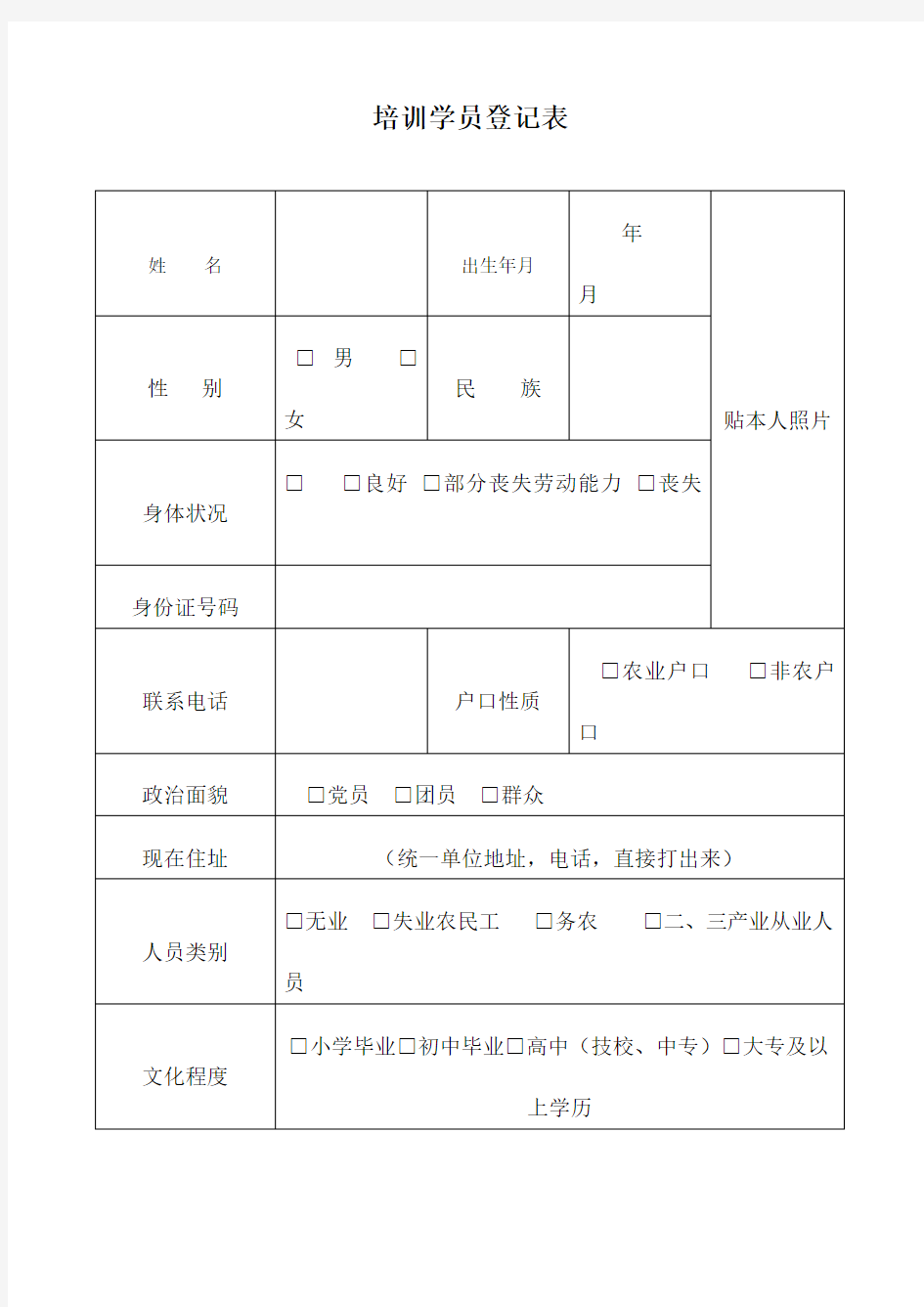 培训学员登记表