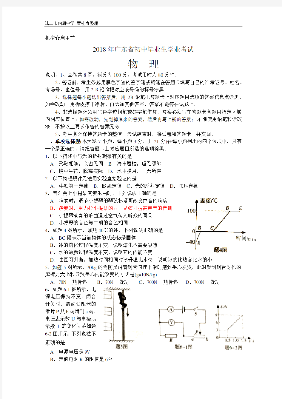 2018年广东省初中毕业生学业考试物理试题及参看答案(章桂寿)