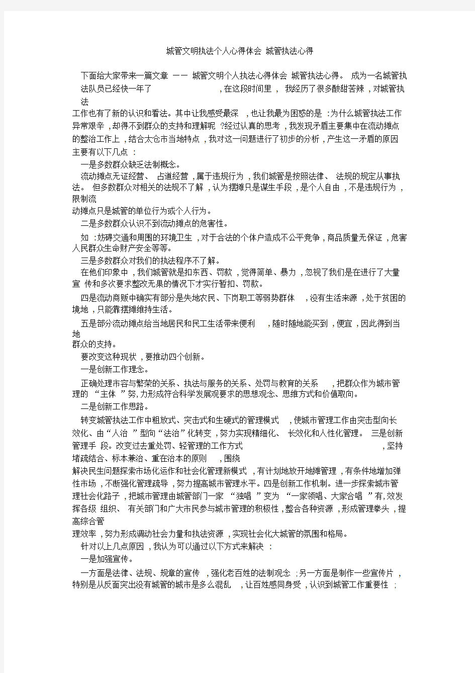 城管文明执法个人心得体会城管执法心得