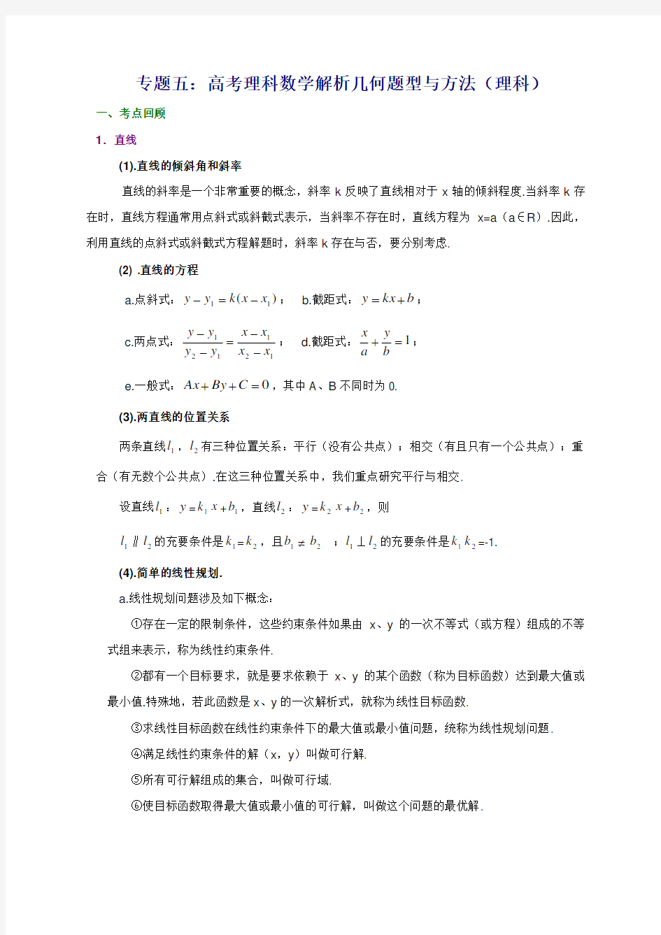 2020高考理科数学解析几何题型与方法