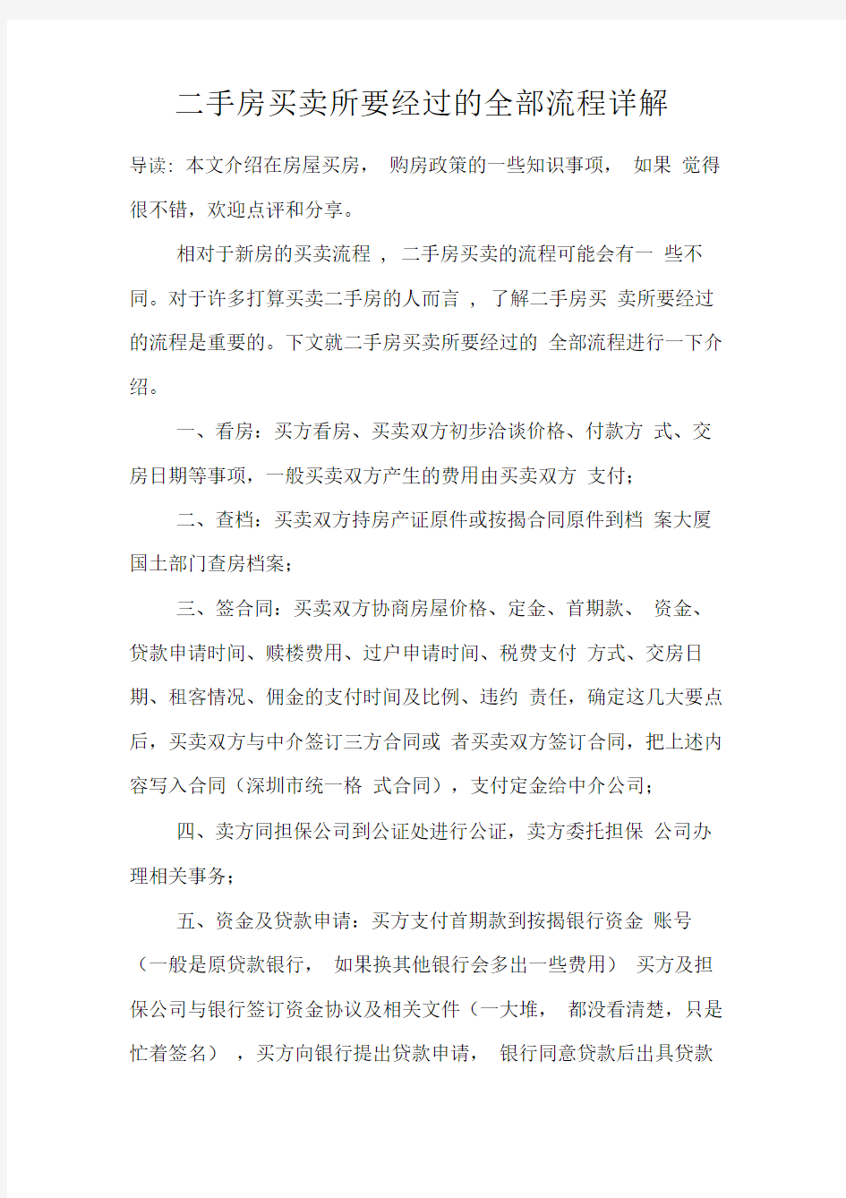 二手房买卖所要经过的全部流程详解