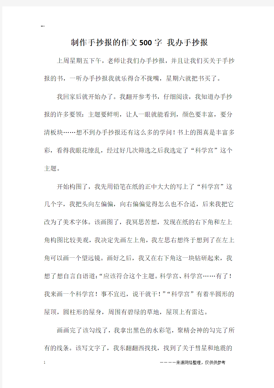 制作手抄报的作文500字 我办手抄报