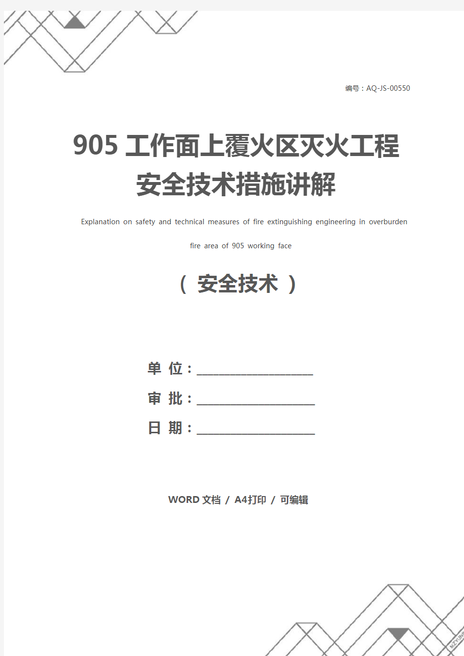 905工作面上覆火区灭火工程安全技术措施讲解