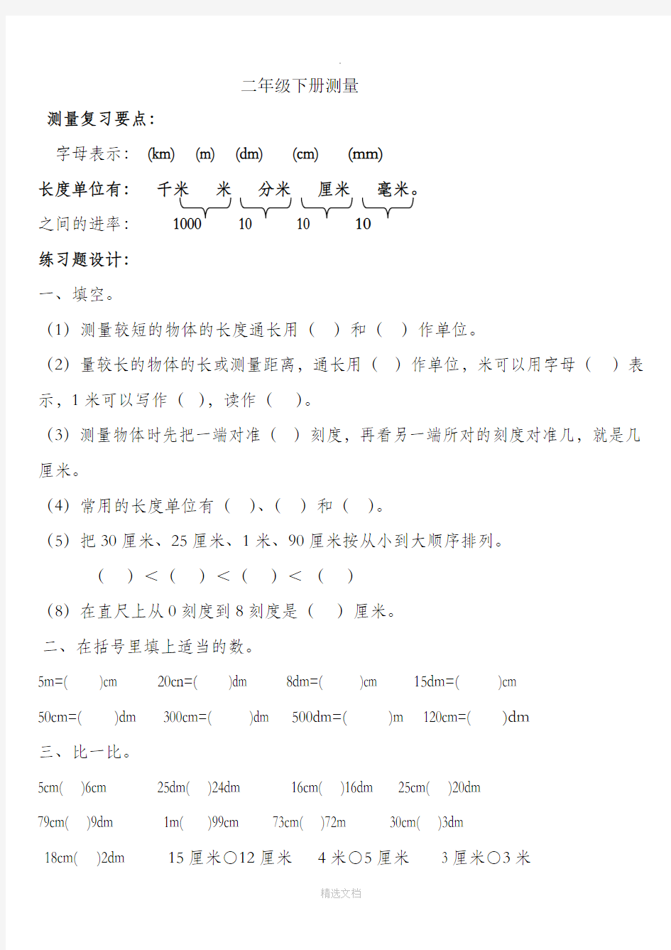 最新北师大版二年级数学下册测量练习题35891