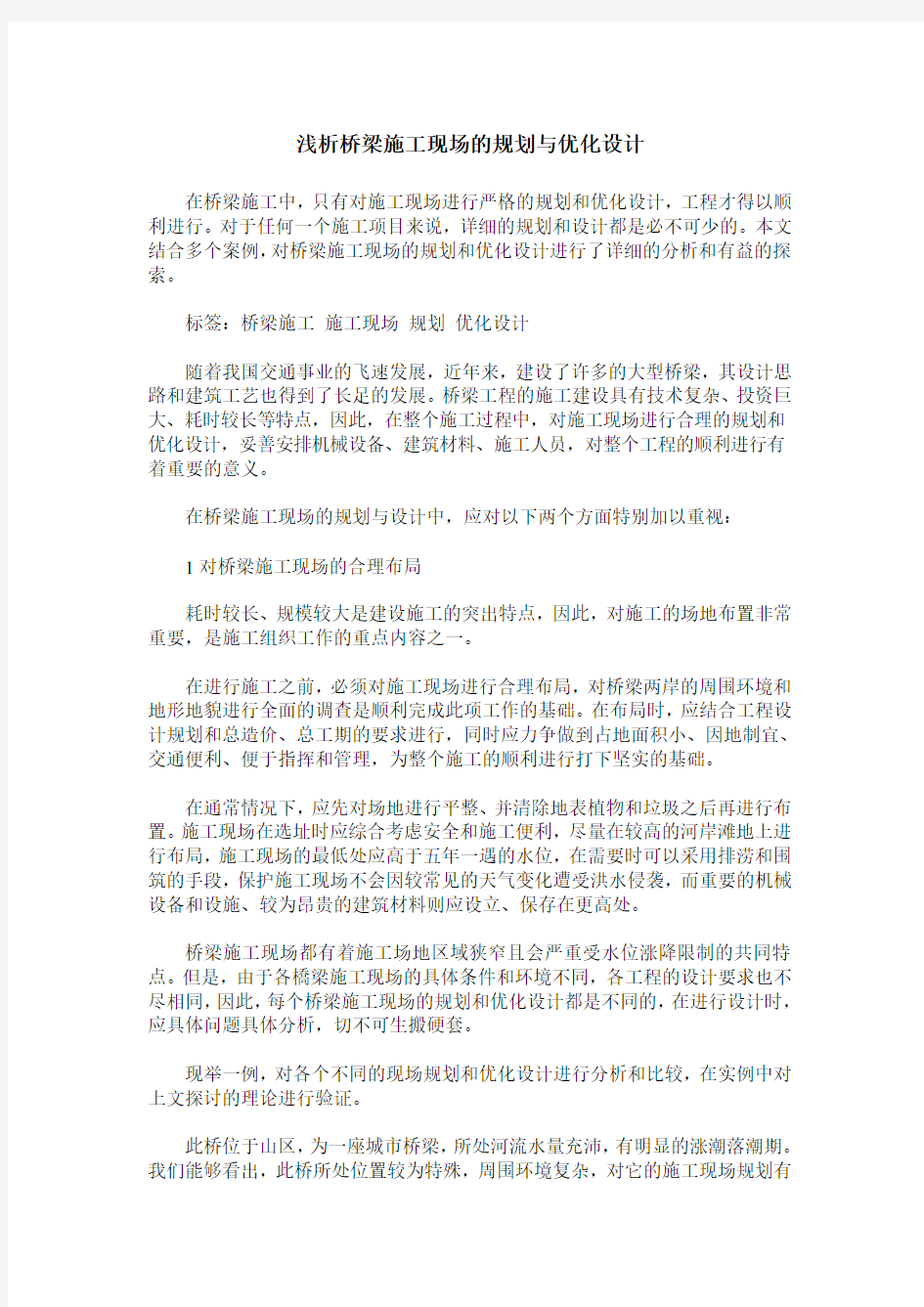 浅析桥梁施工现场的规划与优化设计