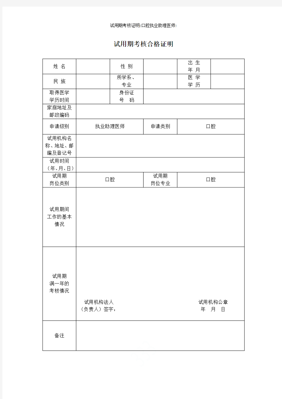 试用期考核证明(口腔执业助理医师)