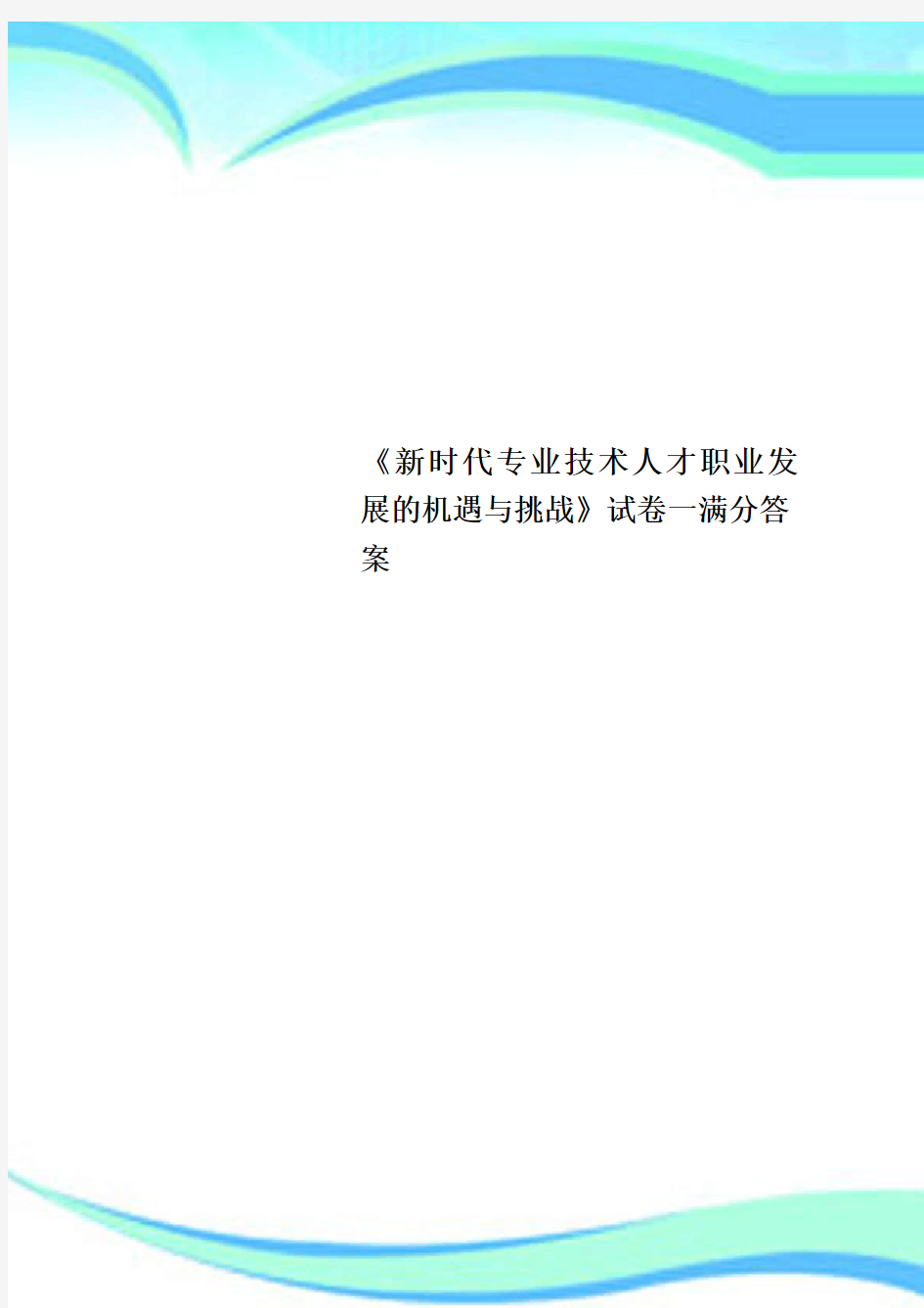 《新时代专业技术人才职业发展的机遇与挑战》试卷一满分标准答案