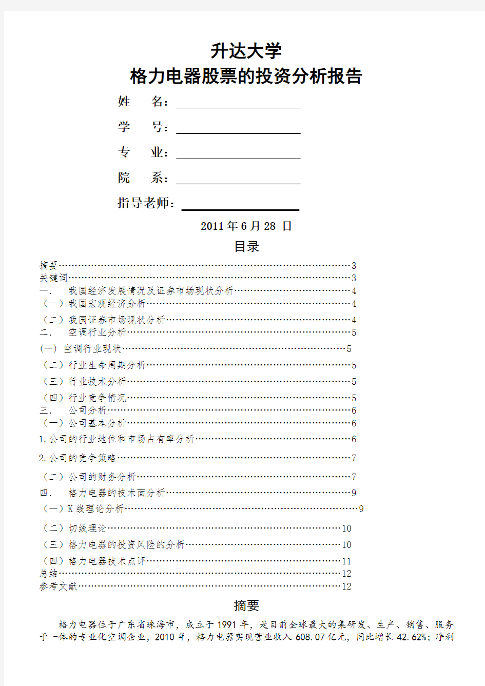 行业分析格力电器股票的投资分析报告