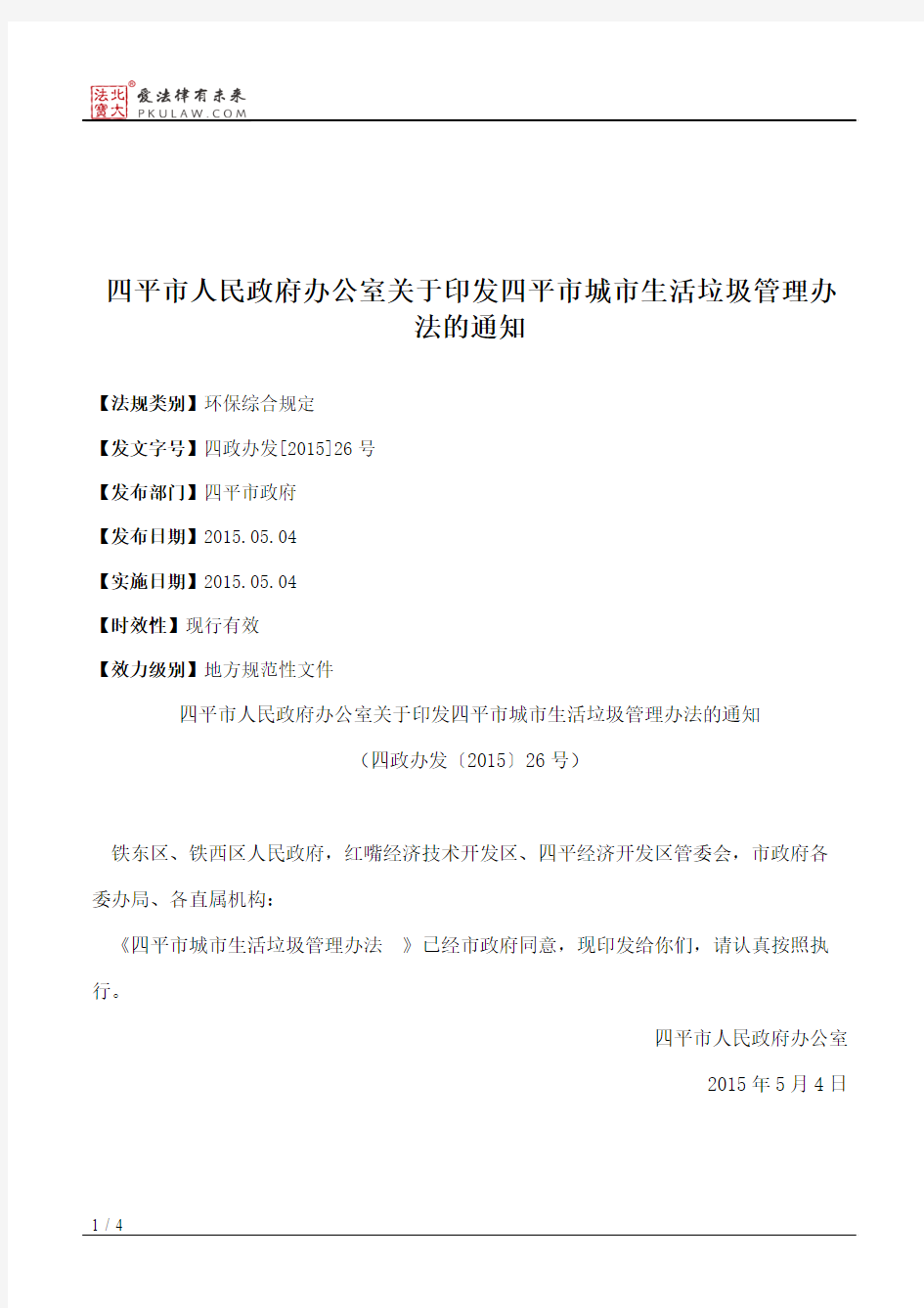 四平市人民政府办公室关于印发四平市城市生活垃圾管理办法的通知