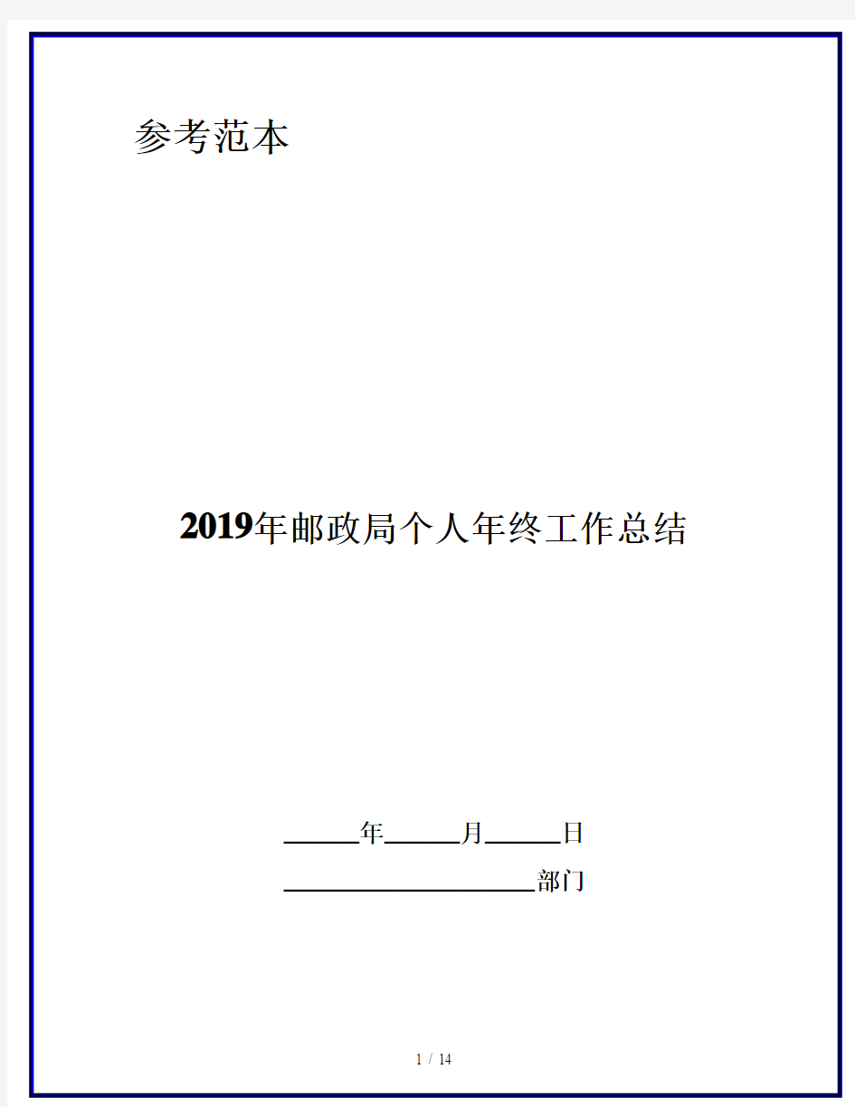 2019年邮政局个人年终工作总结