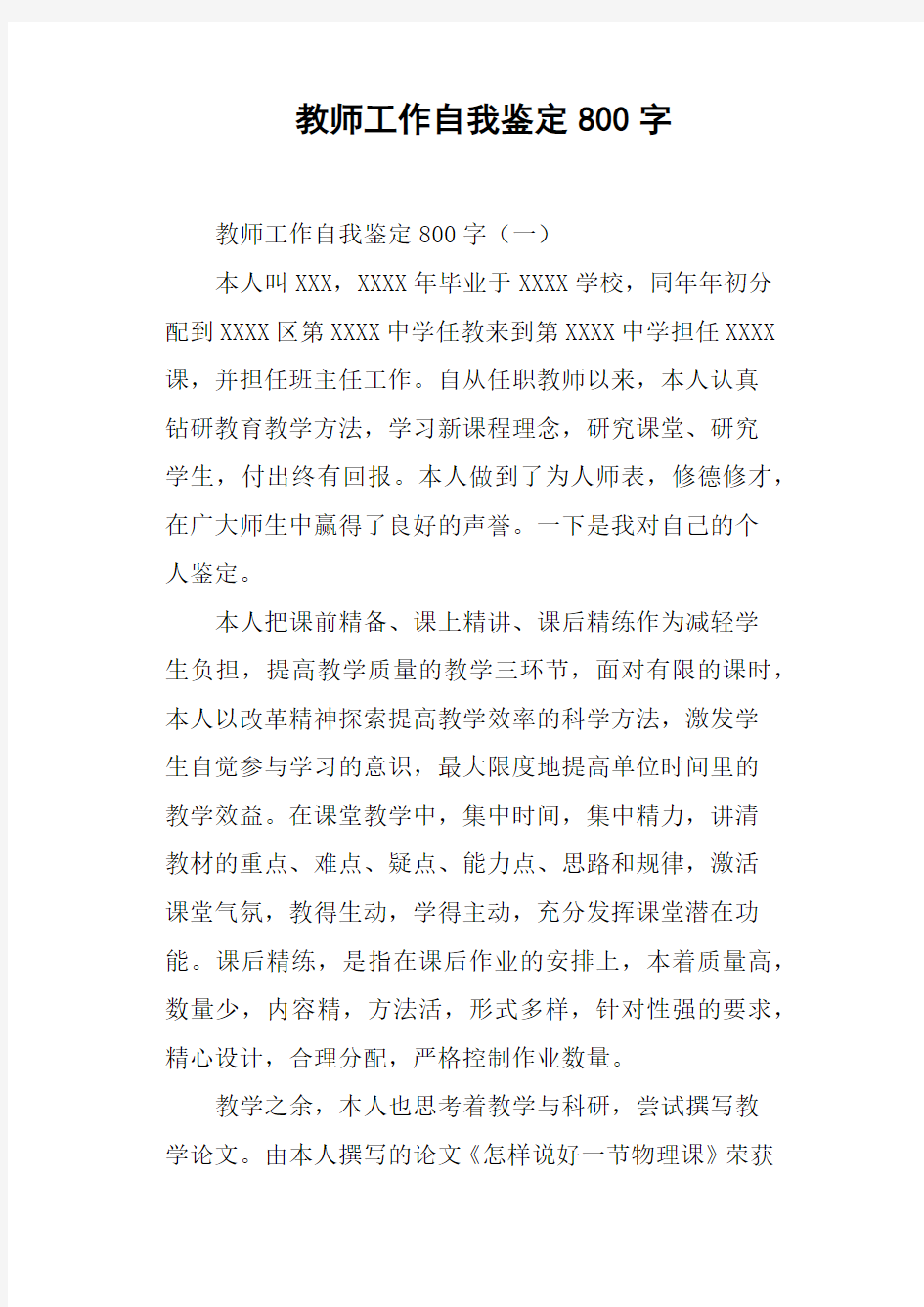 教师工作自我鉴定800字