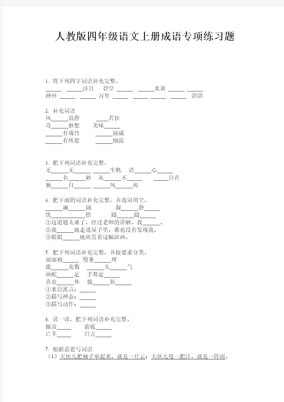 人教版四年级语文上册成语专项练习题