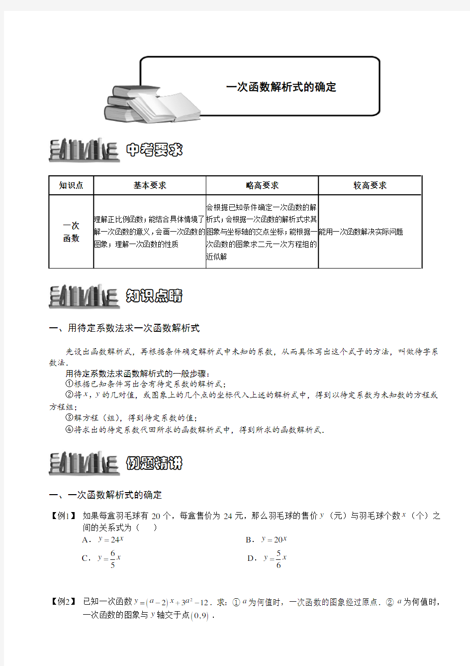 7-2-3 一次函数解析式的确定.题库学生版