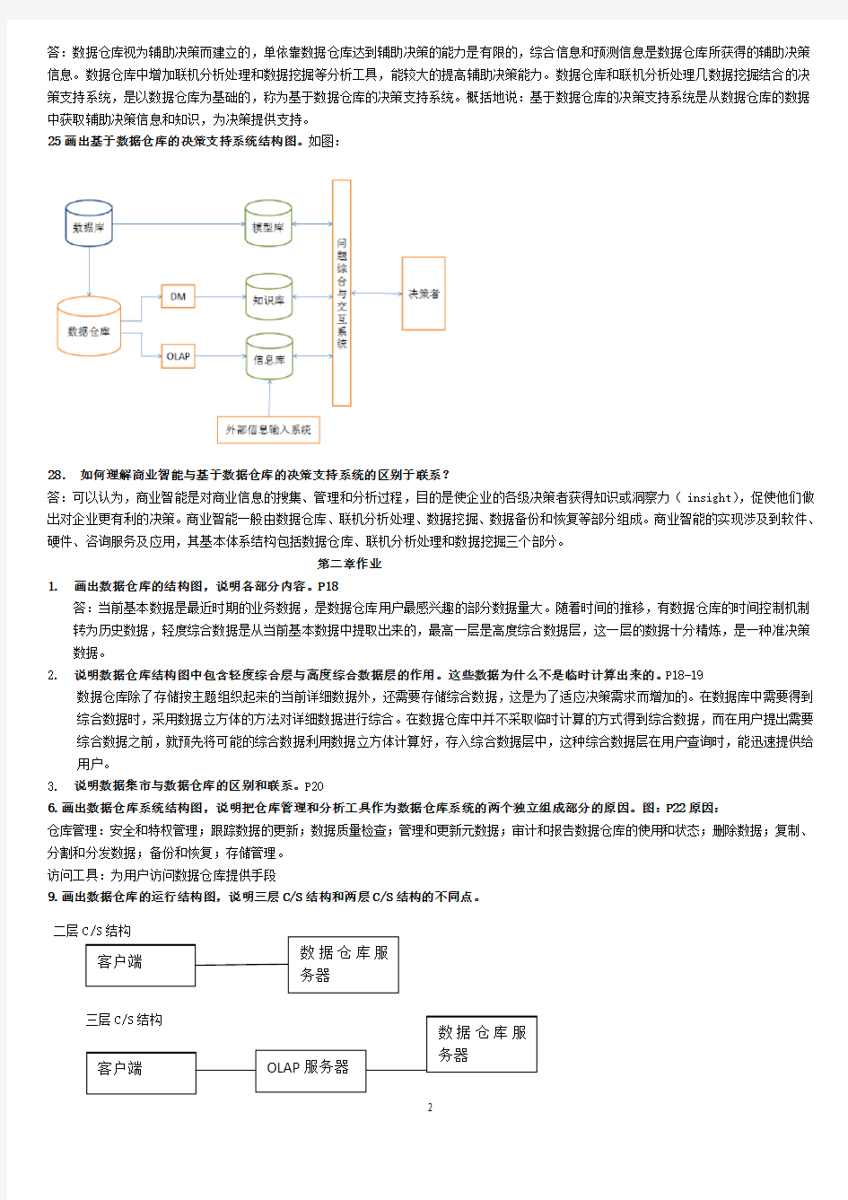 数据仓库课后习题答案汇编