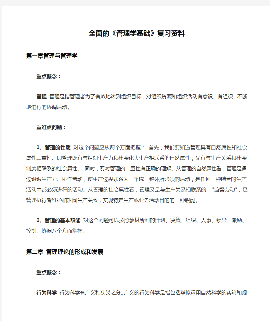 最全面的《管理学基础》复习资料