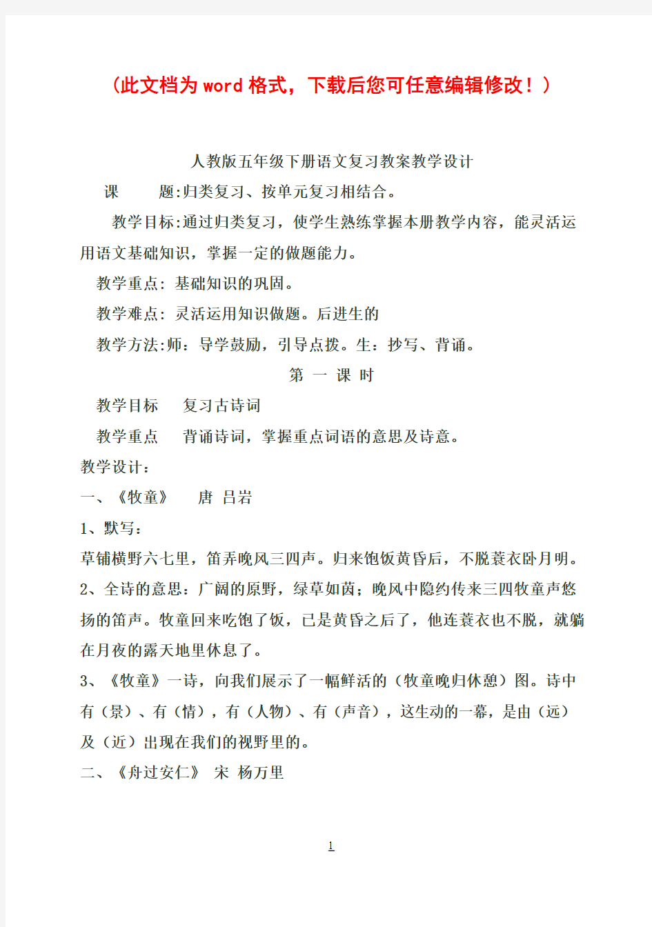 人教版小学五年级下册语文复习教案教学设计1