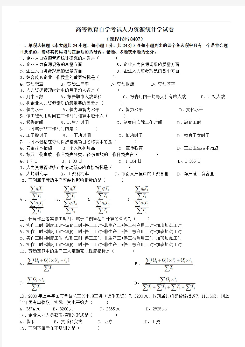 人力资源统计学试卷参考答案