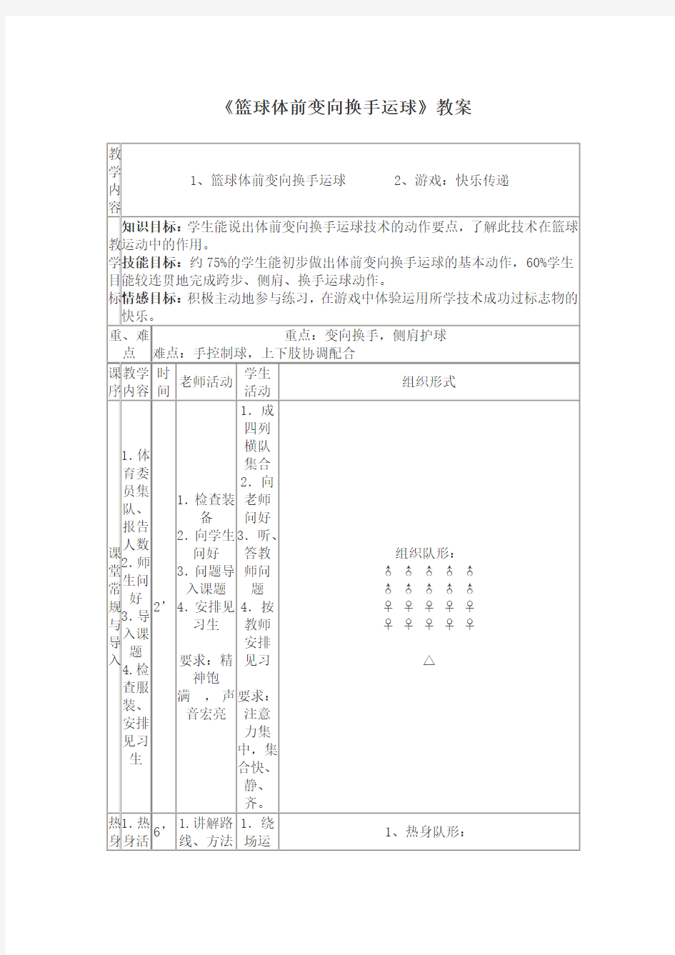 小学体育《篮球体前变向换手运球》教案